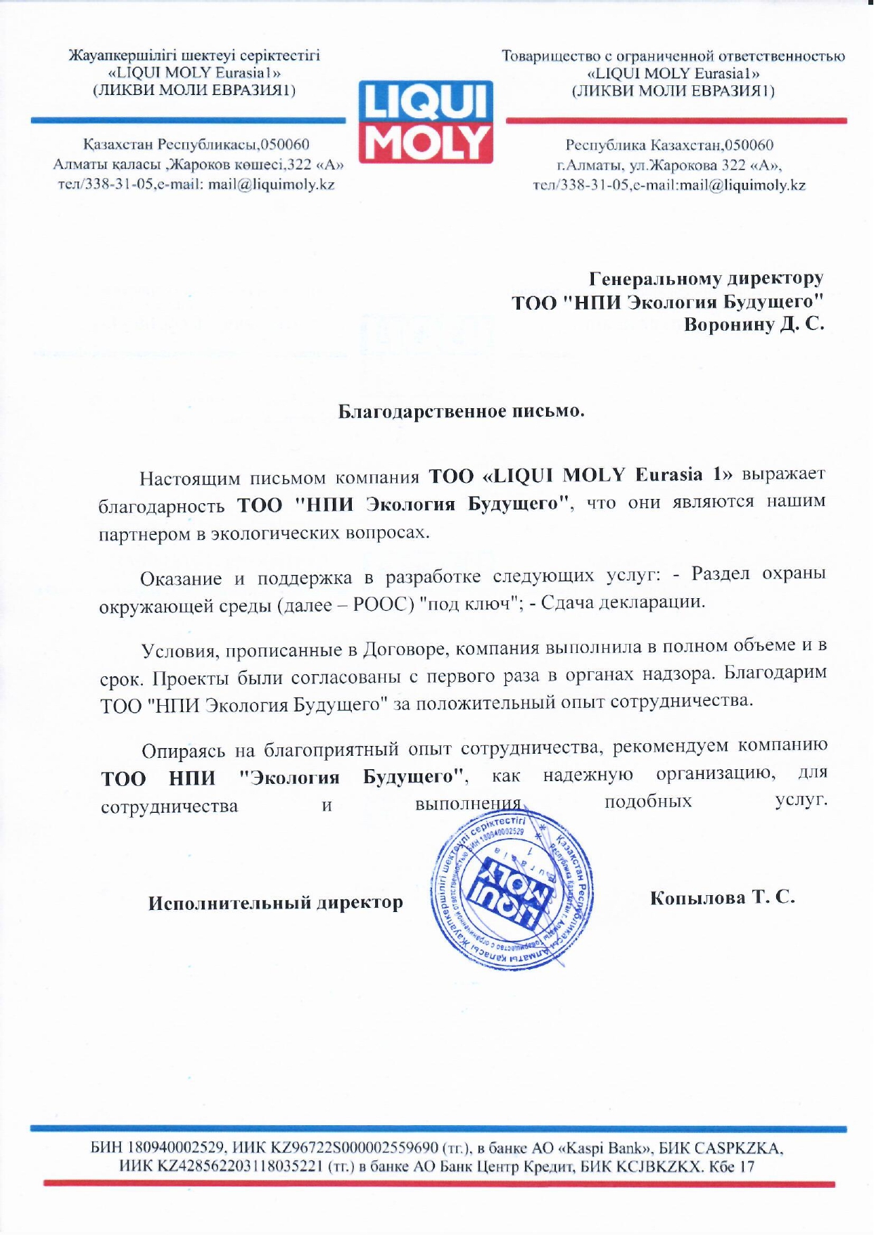 ТОО «LIQUI MOLY Eurasia 1»