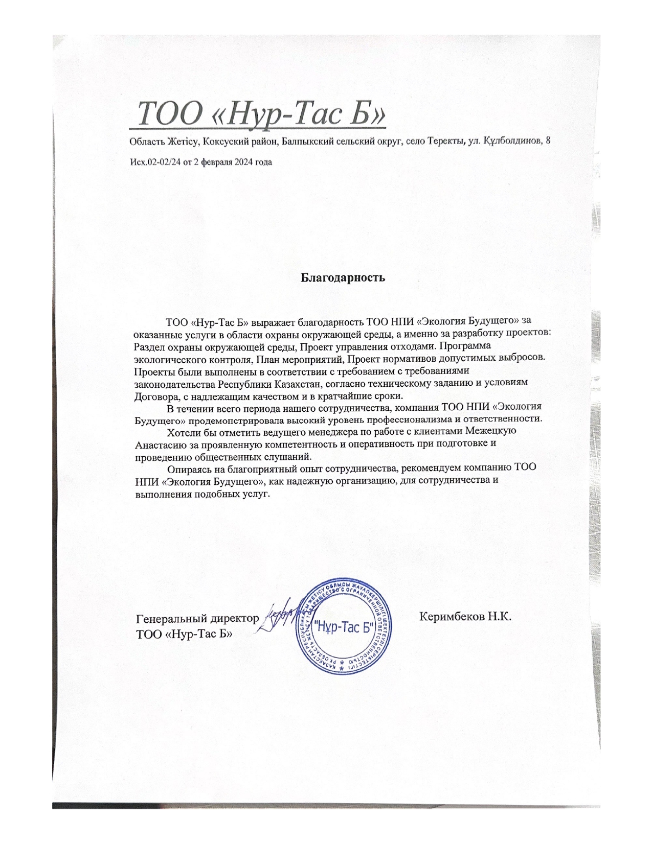 ТОО «Нур-Тас Б»