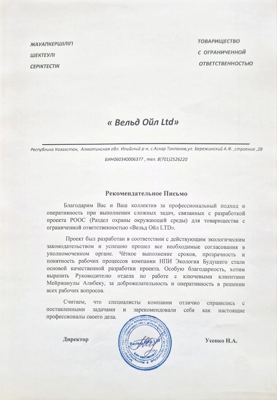 ТОО "Вельд Ойл LTD"